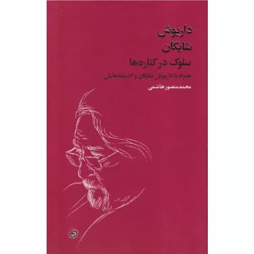 کتاب سلوک در کناره ها نشر فرزان روز