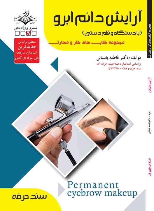 کتاب آرایش دائم ابرو (با دستگاه و قلم دستی)