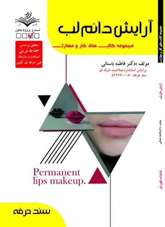 کتاب آرایش دائم لب