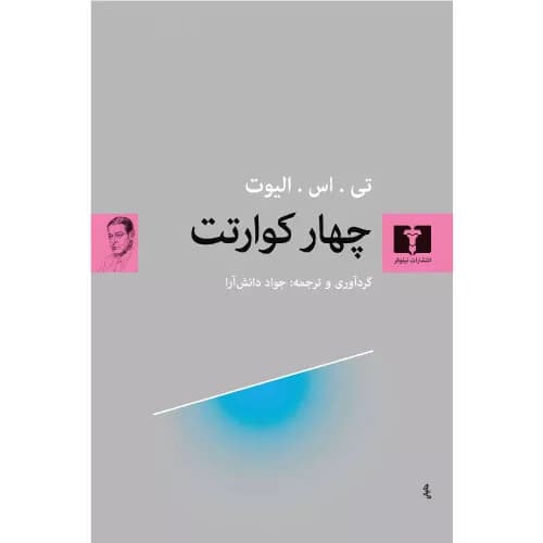 کتاب چهار کوارتت نشر نیلوفر
