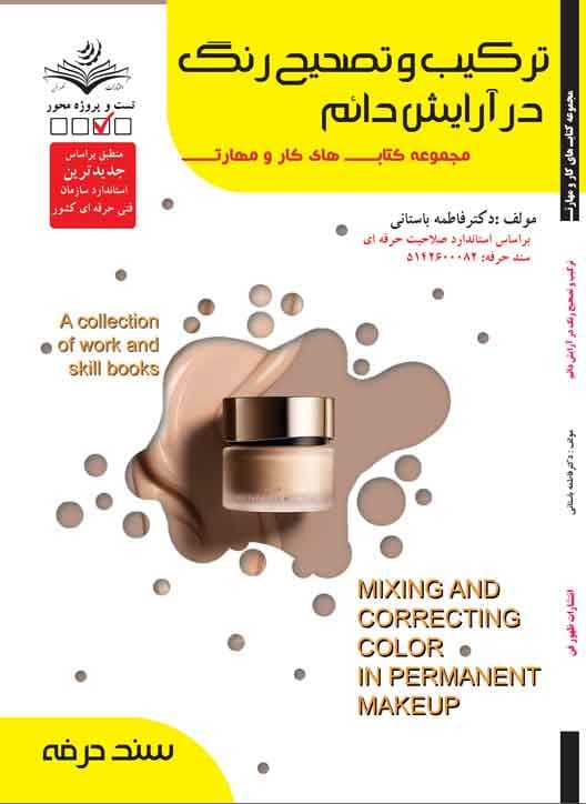 کتاب ترکیب و تصحیح رنگ آرایش دائم