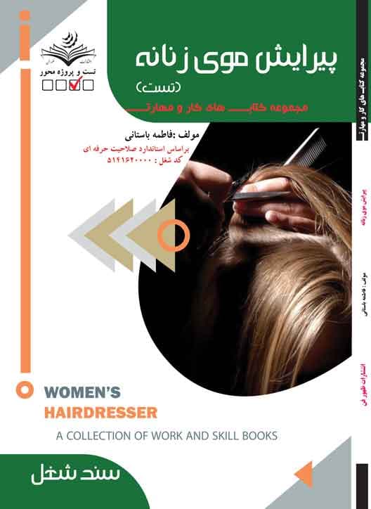 کتاب پیرایشگر موی زنانه (تست)