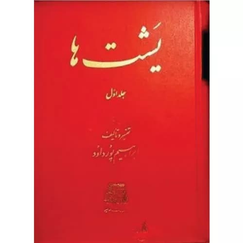 کتاب یشت ها انتشارات اساطیر