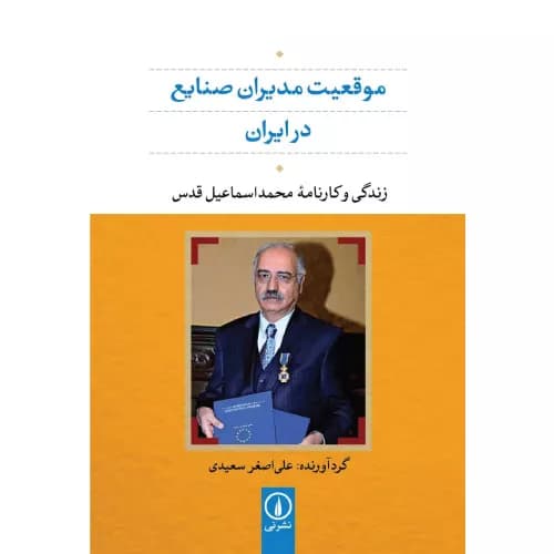 کتاب موقعیت مدیران صنایع در ایران