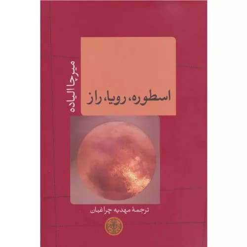 کتاب اسطوره،رویا،راز نشر کتاب پارسه