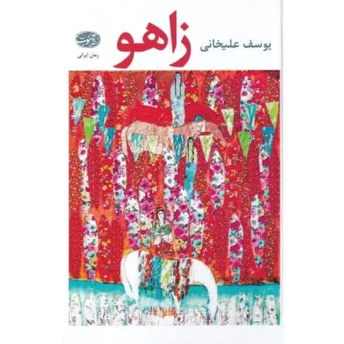 کتاب زاهو انتشارات آموت