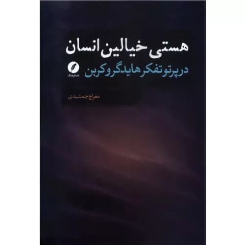 کتاب هستی خیالین انسان نشر نقد و فرهنگ
