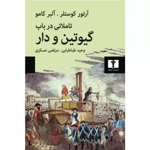 کتاب تأملاتی درباب گیوتین و دار