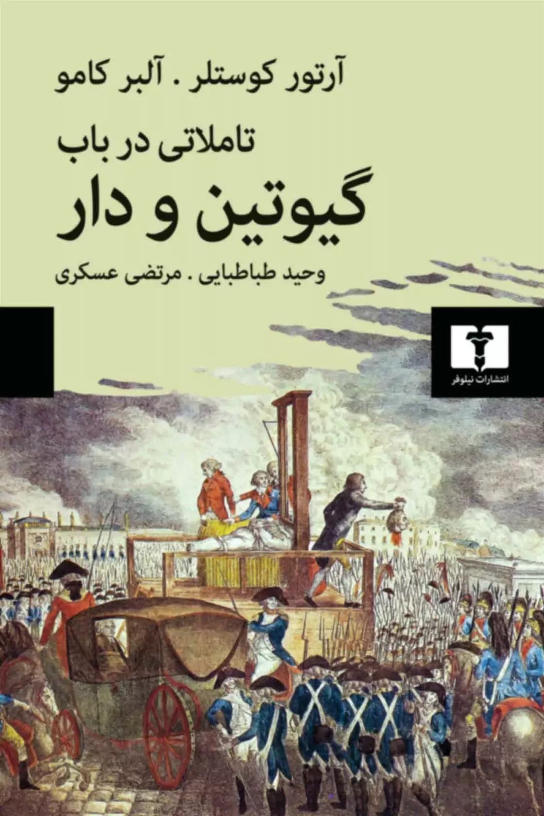 کتاب تأملاتی درباب گیوتین و دار — تصویر ۲