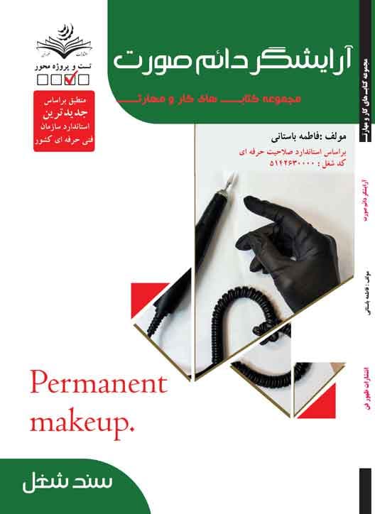کتاب آرایشگر دائم صورت- تست