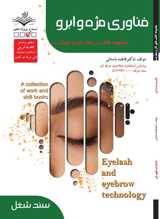 کتاب فناوری مژه و ابرو