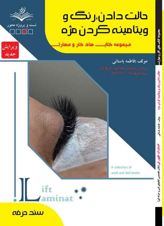 کتاب حالت دادن ،رنگ و ویتامینه کردن مژه