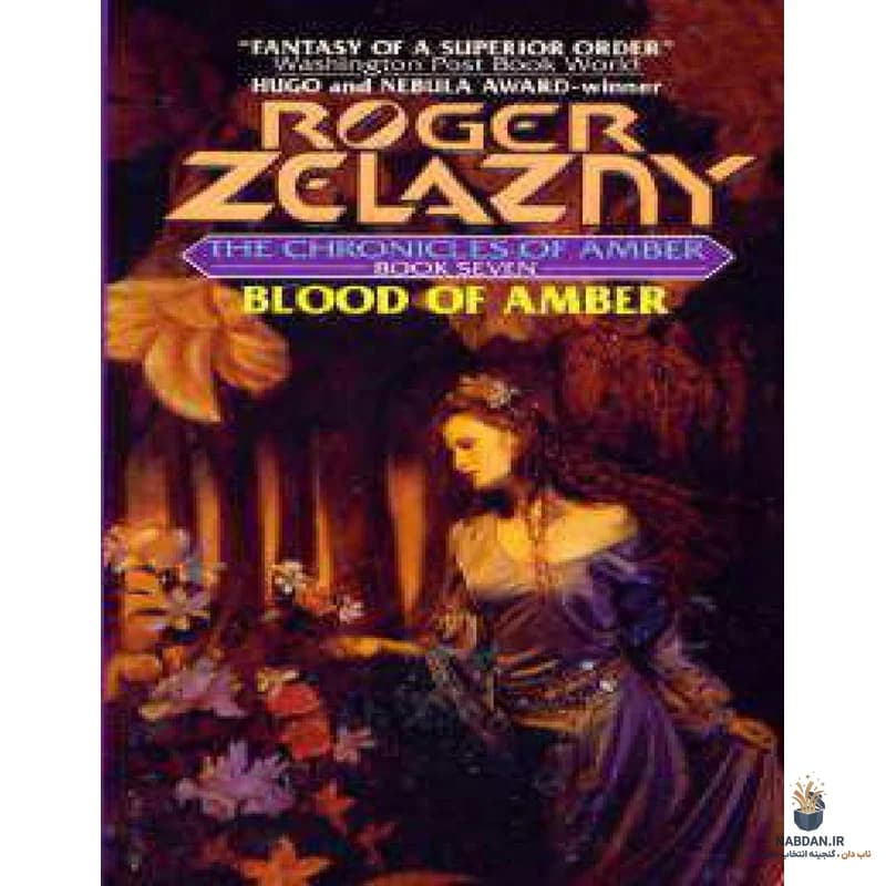 کتاب خون کهربا (Blood of Amber) نسخه انگلیسی PDF | راجر زلازنی — تصویر ۲