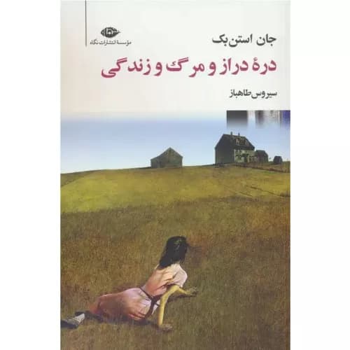 کتاب دره دراز و مرگ و زندگی نشر نگاه