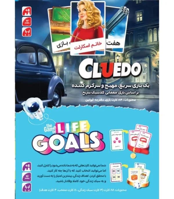 بازی فکری دوتایی سرنخ و بازی زندگی (Cluedo and Game of Life) — تصویر ۴