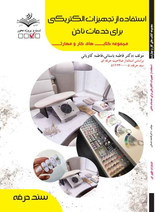 کتاب استفاده از تجهیزات الکتریکی برای خدمات ناخن