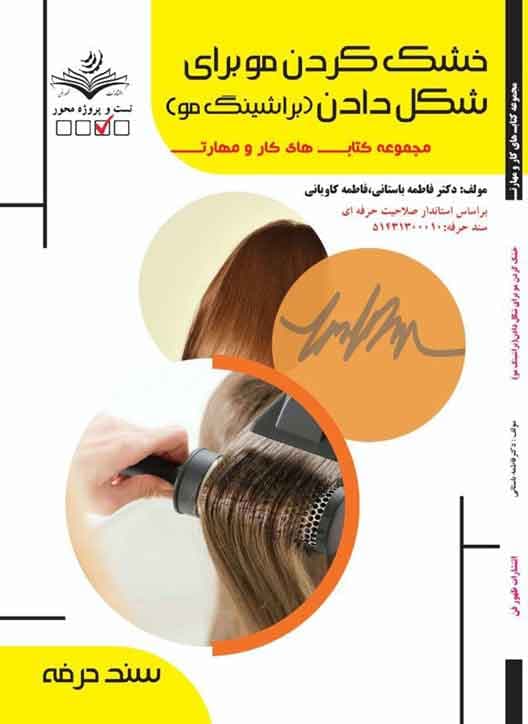 کتاب خشک کردن مو برای شکل دادن (براشینگ مو)