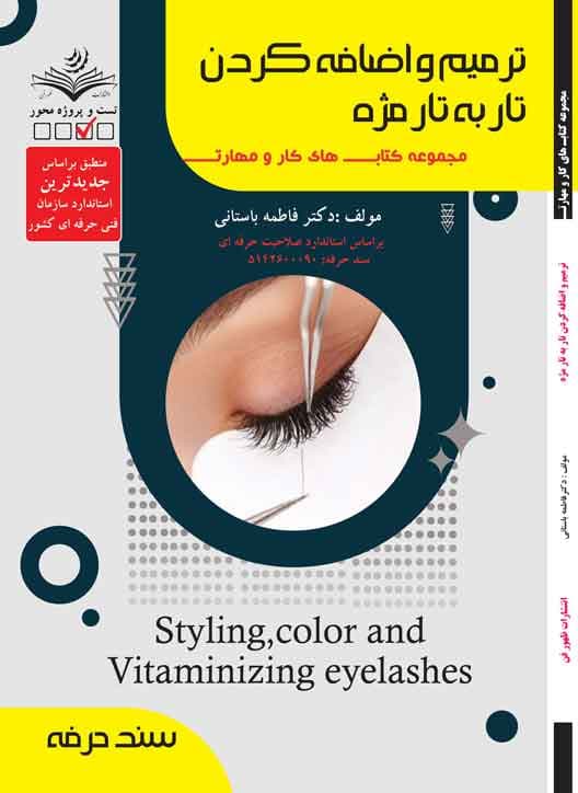 کتاب ترمیم و اضافه کردن تار به تار مژه