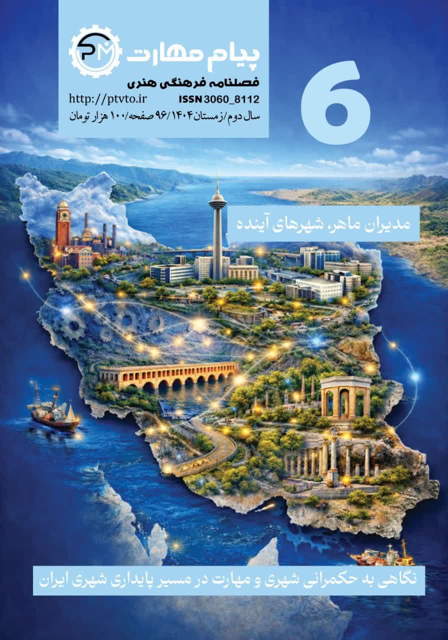 فصل نامه پیام مهارت 6
