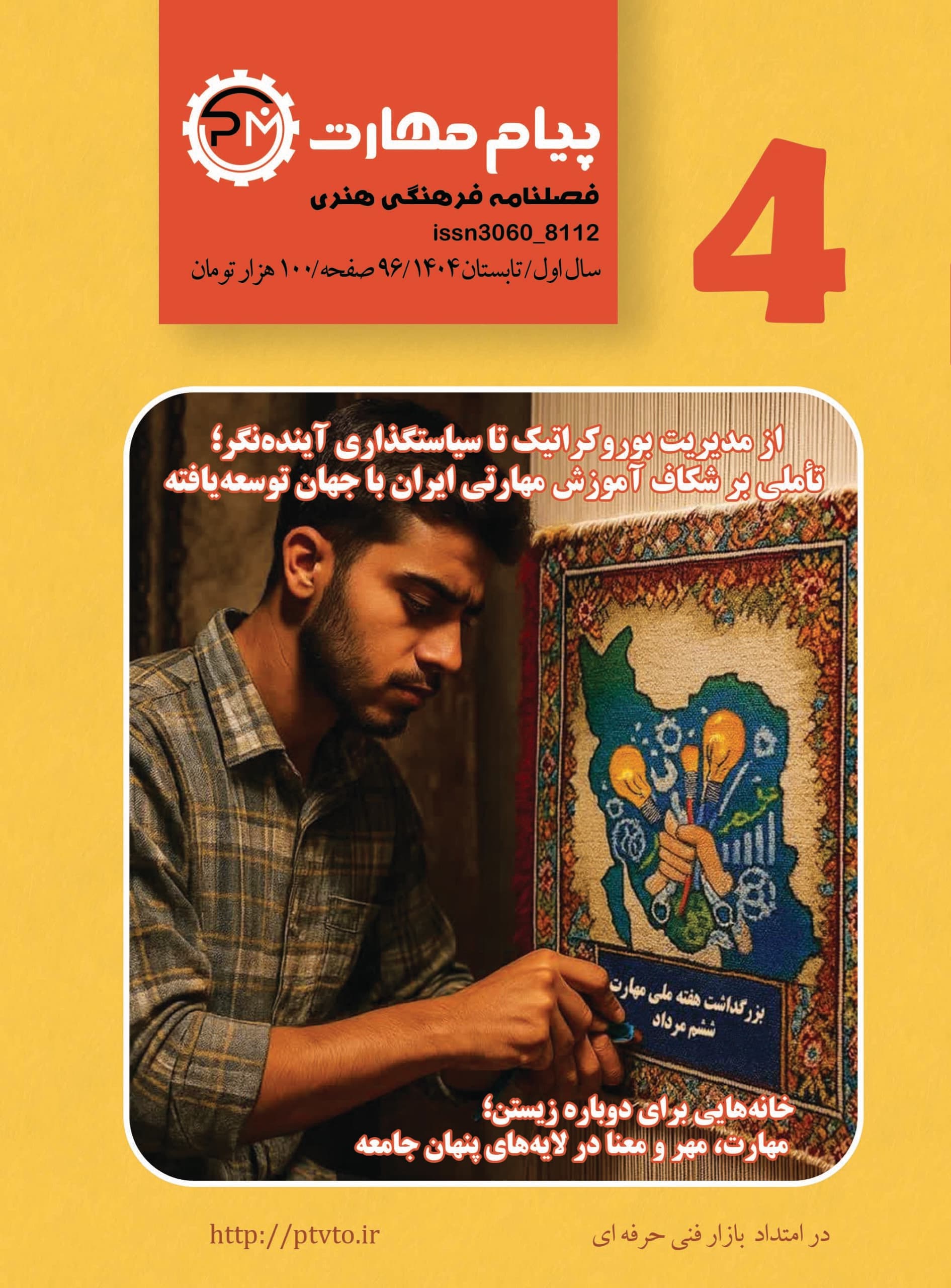 فصل نامه پیام مهارت 4