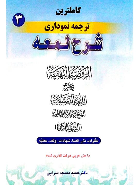 کاملترین ترجمه نموداری شرح لمعه ۳ | دکتر حمید مسجدسرایی