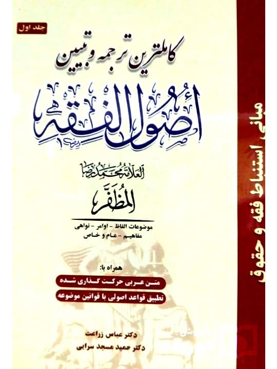 کامل‌ترین ترجمه و تبیین اصول الفقه مظفر – (جلد اول) | دکتر عباس زراعت و دکتر حمید مسجدسرایی