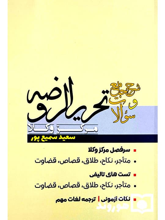 شرح جامع و سوالات تحریرالروضه مرکز وکلا | سعید سمیع‌پور