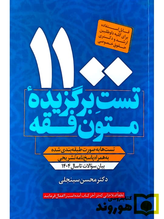 ۱۱۰۰ تست برگزیده متون فقه (ویژه ارشد و دکتری) | دکتر محسن سینجلی