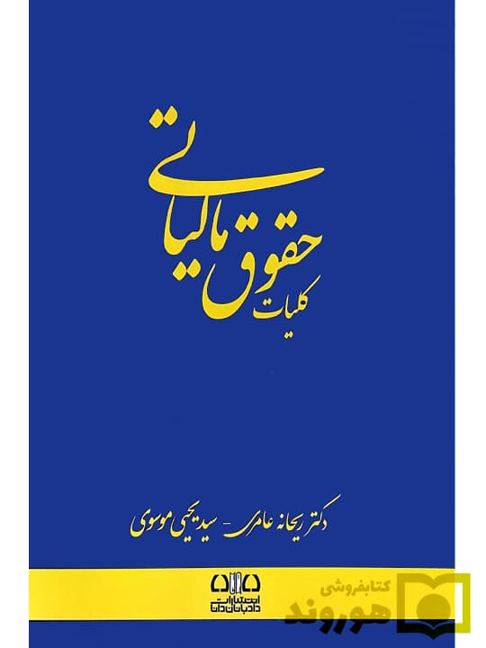 کلیات حقوق مالیاتی | دکتر ریحانه عامری و سیدیحیی موسوی — تصویر ۲