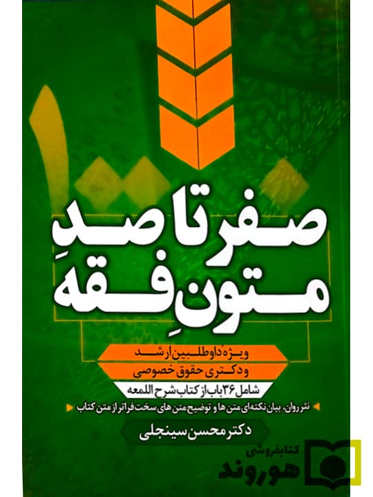صفر تا صد متون فقه (ویژه داوطلبین ارشد و دکتری حقوق خصوصی) | دکتر محسن سینجلی