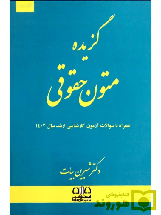 گزیده متون حقوقی | دکتر شیرین بیات