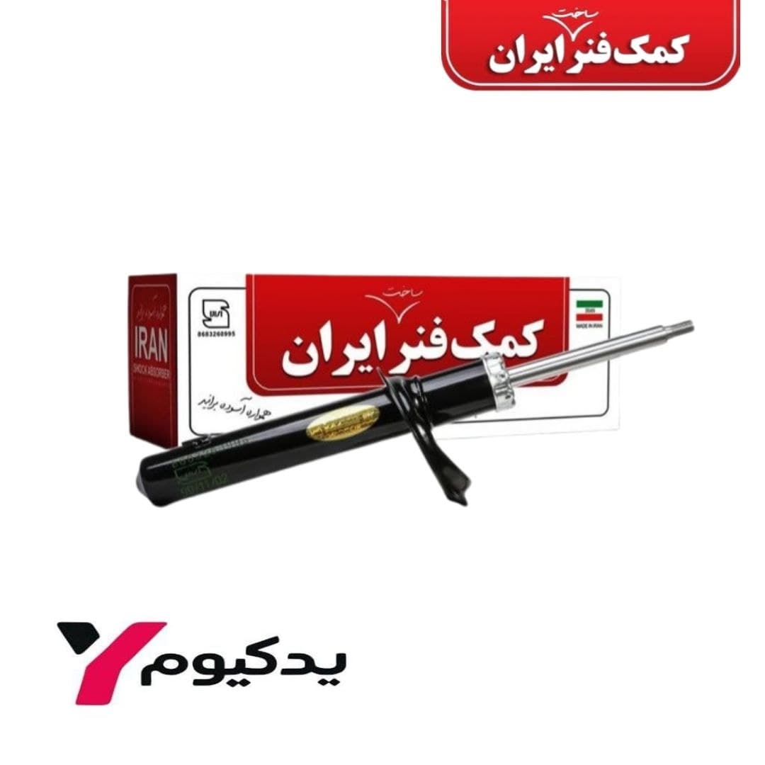 کمک فنر جلو سمند گازی-روغنی ایران-کیفیت بی نظیر | ارسال فوق سریع
