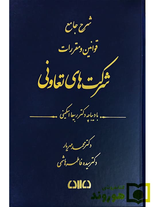 شرح جامع قوانین و مقررات شرکتهای تعاونی | دکتر محمد مهریار و دکتر سیدهفاطمه هاشمی