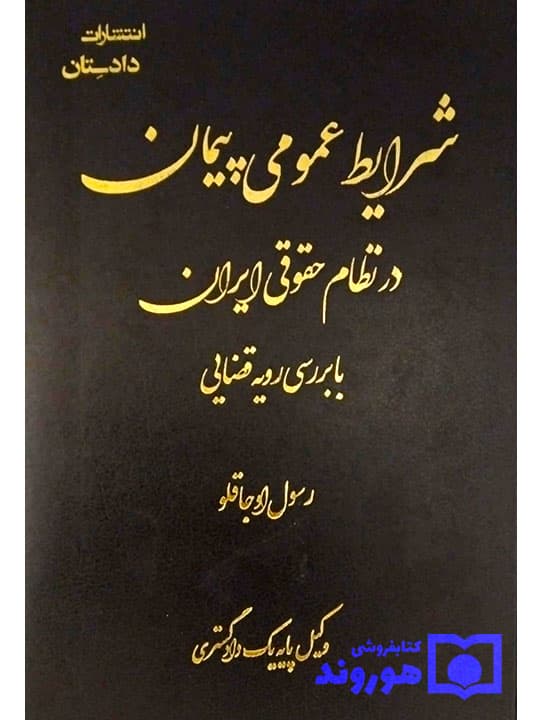 شرایط عمومی پیمان در نظام حقوقی ایران | رسول اوجاقلو