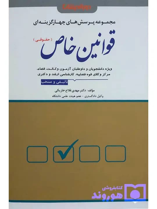 مجموعه پرسش‌های چهار گزینه‌ای قوانین خاص حقوقی | دکتر مهدی فلاح‌خاریکی
