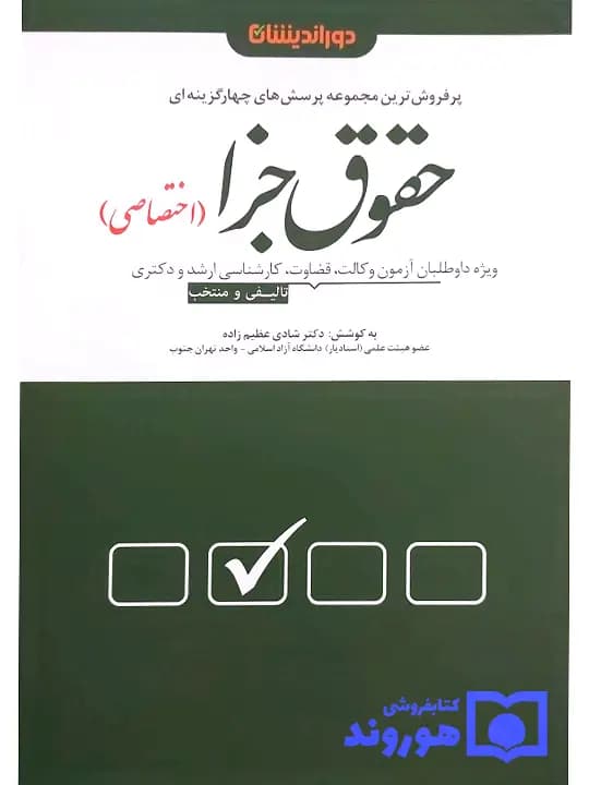 مجموعه پرسشهای چهار گزینهای حقوق جزای اختصاصی | دکتر شادی عظیمزاده