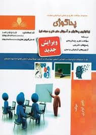 کتاب مجموعه سوالات پداگوژی (به کارگیری پداگوژی در آموزش‌های فنی و حرفه‌ای)