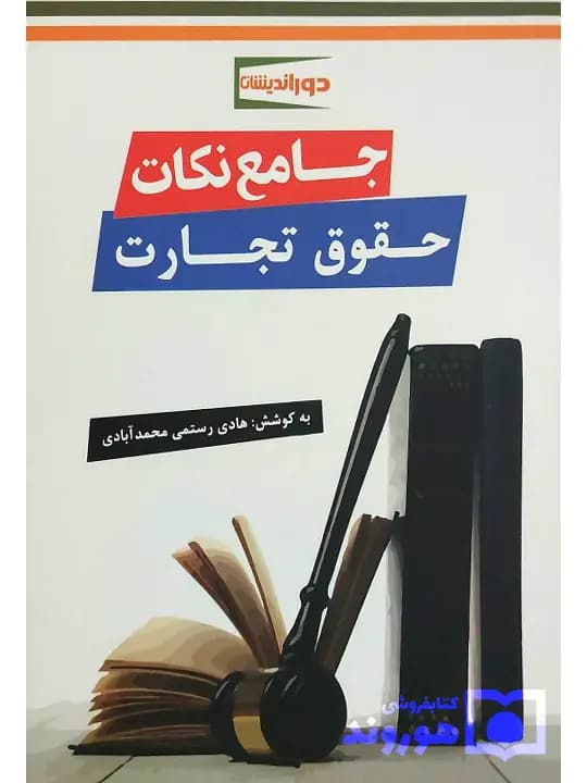 جامع نکات حقوق تجارت | هادی رستمیمحمدآبادی