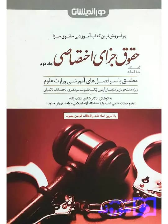 کمک حافظه حقوق جزای اختصاصی (جلد دوم) | دکتر شادی عظیمزاده