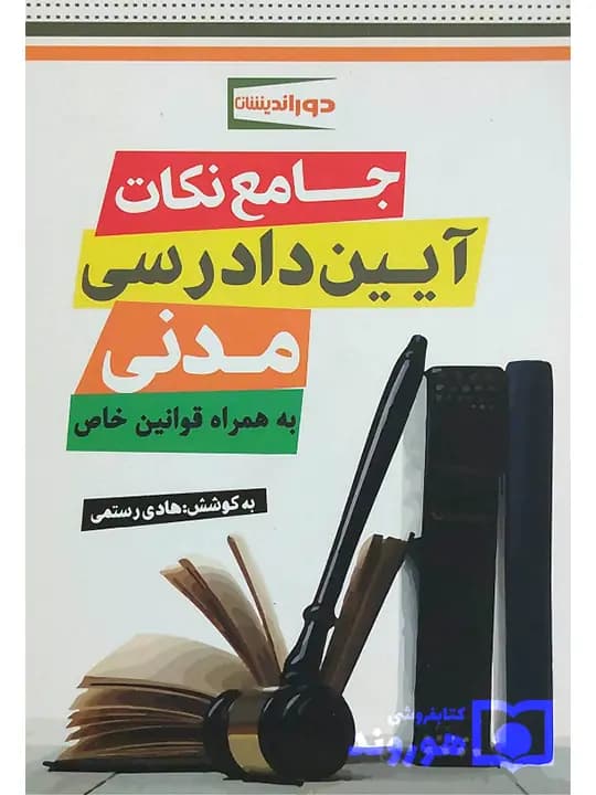 جامع نکات آیین دادرسی کیفری | دکتر شادی عظیم‌زاده