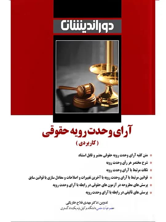 آرای وحدت رویه حقوقی (کاربردی) | دکتر مهدی فلاح‌خاریکی