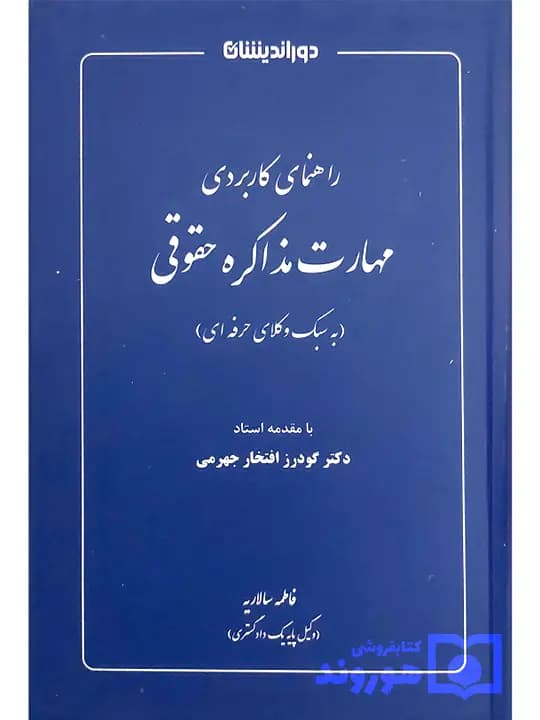 راهنمای کاربردی مهارت مذاکره حقوقی | فاطمه سالاریه