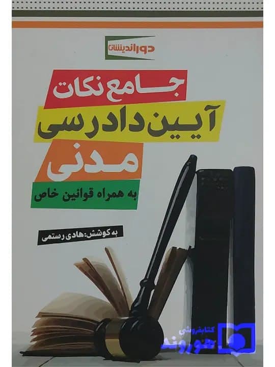 جامع نکات آیین دادرسی مدنی (به همراه قوانین خاص) | هادی رستمی‌محمدآبادی