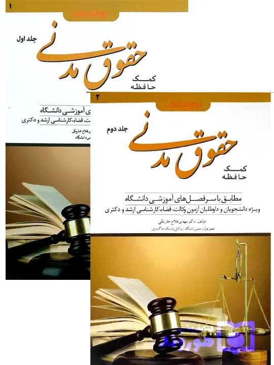 مجموعه دوجلدی کمک حافظه حقوق مدنی | دکتر مهدی فلاح‌خاریکی