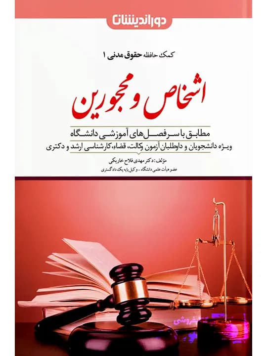 کمک حافظه حقوق مدنی ۱ (اشخاص و محجورین) | دکتر مهدی فلاح‌خاریکی