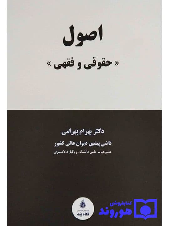 اصول حقوقی و فقهی | دکتر بهرام بهرامی