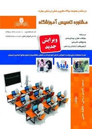 کتاب مجموعه سوالات مشاور تاسیس آموزشگاه