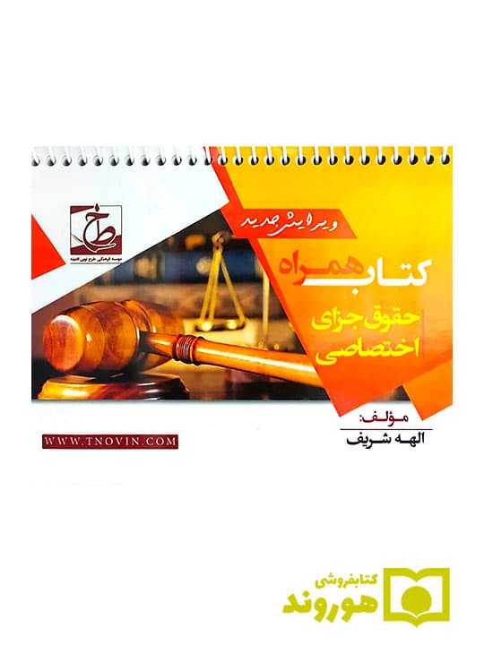 کتاب همراه حقوق جزای اختصاصی (سیمی) | الهه شریفهمدانی