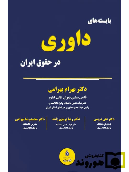 بایسته‌های داوری در حقوق ایران | دکتر بهرام بهرامی