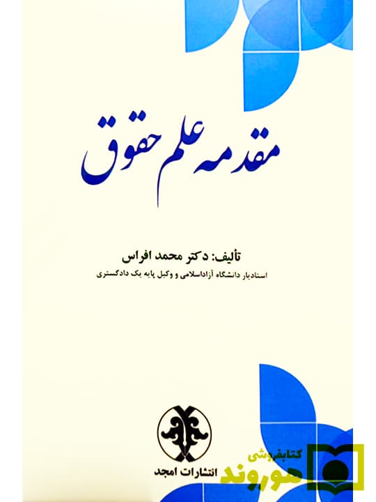 مقدمه علم حقوق | دکتر محمد افراس